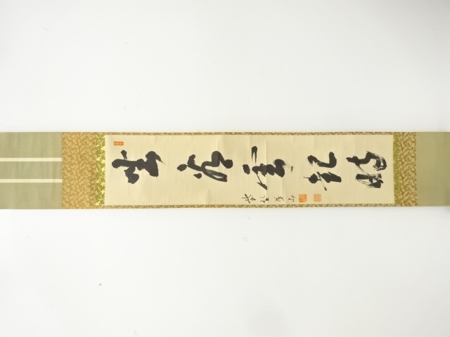 前大徳　松長剛山筆　一行書　紙本肉筆掛軸